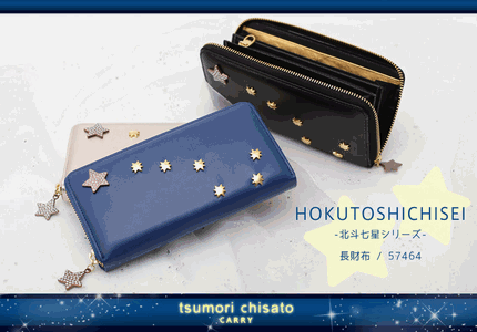 tsumorichisato【北斗七星series】ラウンドファスナー長財布 